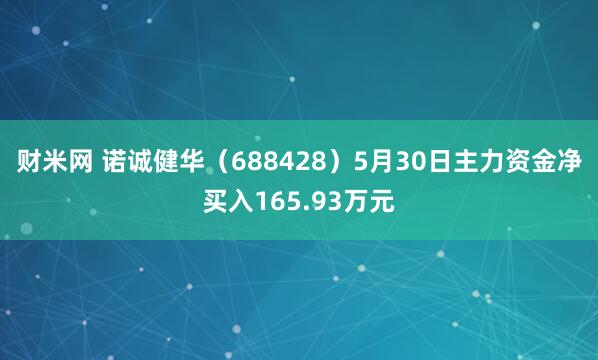 财米网 诺诚健华(688428)5月30日主力资金净买入165.93万元