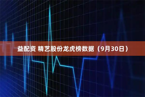 益配资 精艺股份龙虎榜数据(9月30日)