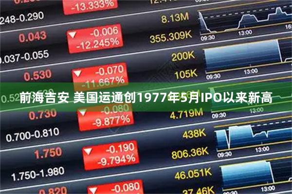 前海吉安 美国运通创1977年5月IPO以来新高